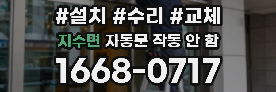 지수면 자동문 작동 안 함