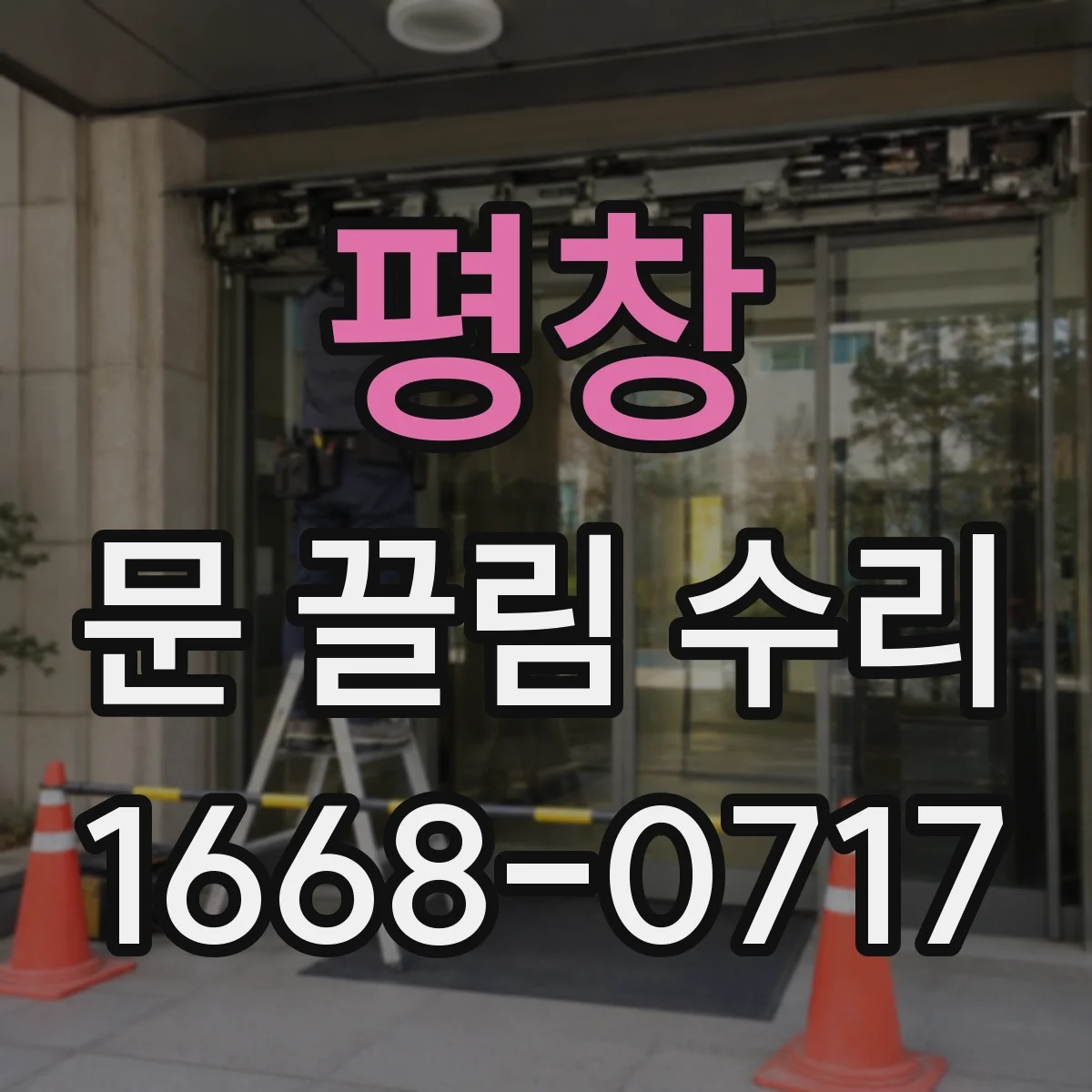 평창 문 끌림 수리 맡기기 전, 하부 쓸림으로 인한 흠집 점검