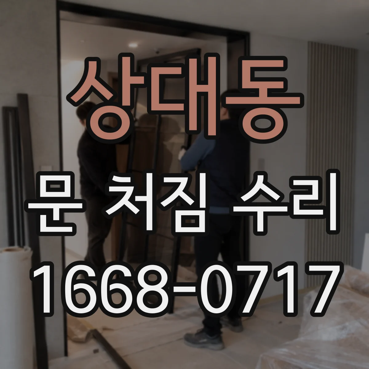 상대동 문 처짐 수리