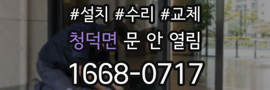 청덕면 문 안 열림