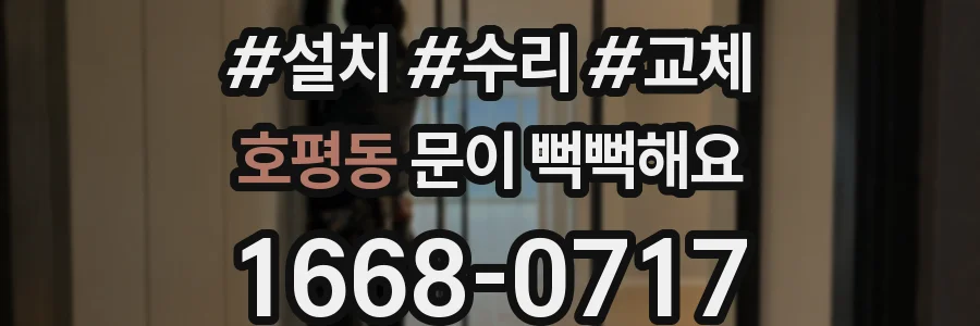 호평동 문이 뻑뻑해요