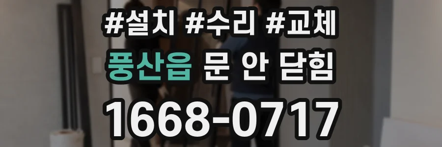 풍산읍 문 안 닫힘