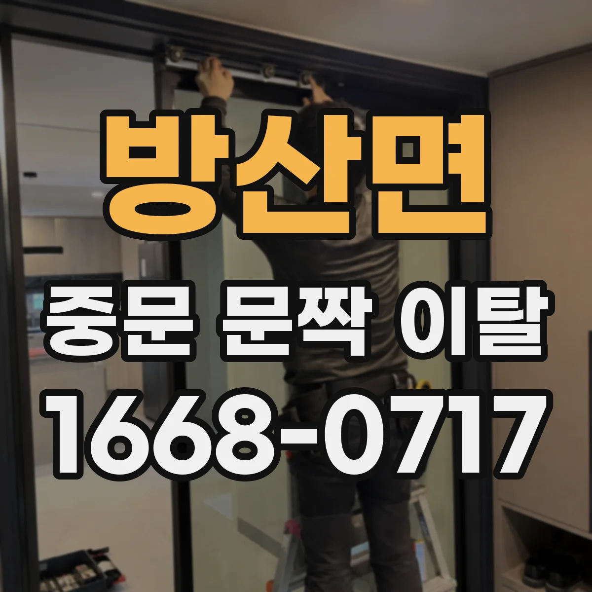 방산면 중문 문짝 이탈