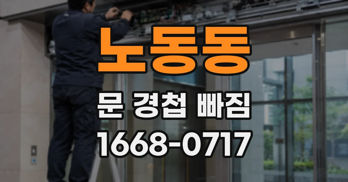 노동동 문 경첩 빠짐