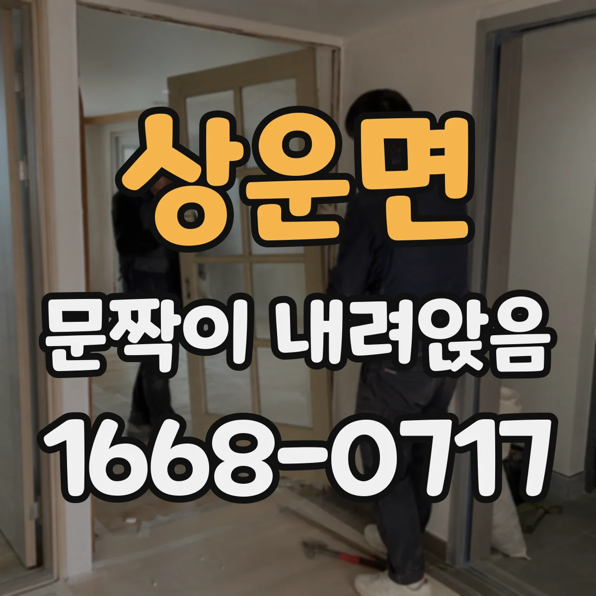 상운면 문짝이 내려앉음