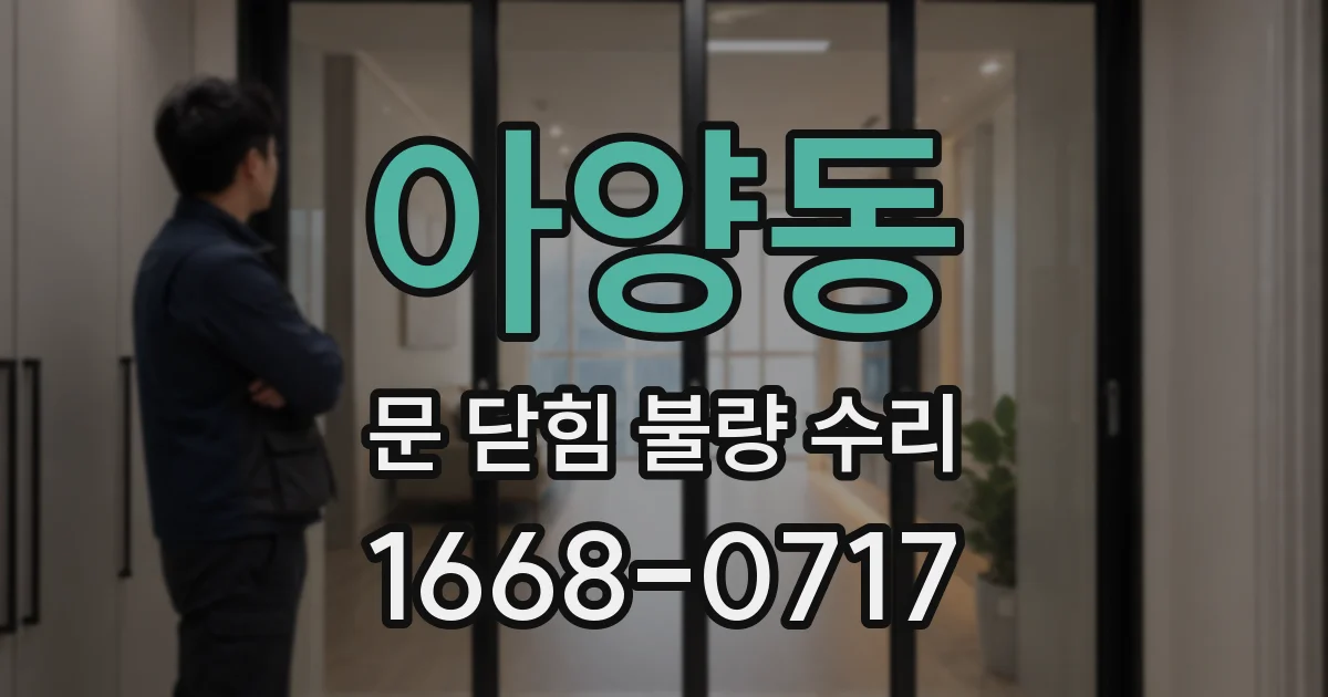 아양동 문 닫힘 불량 수리