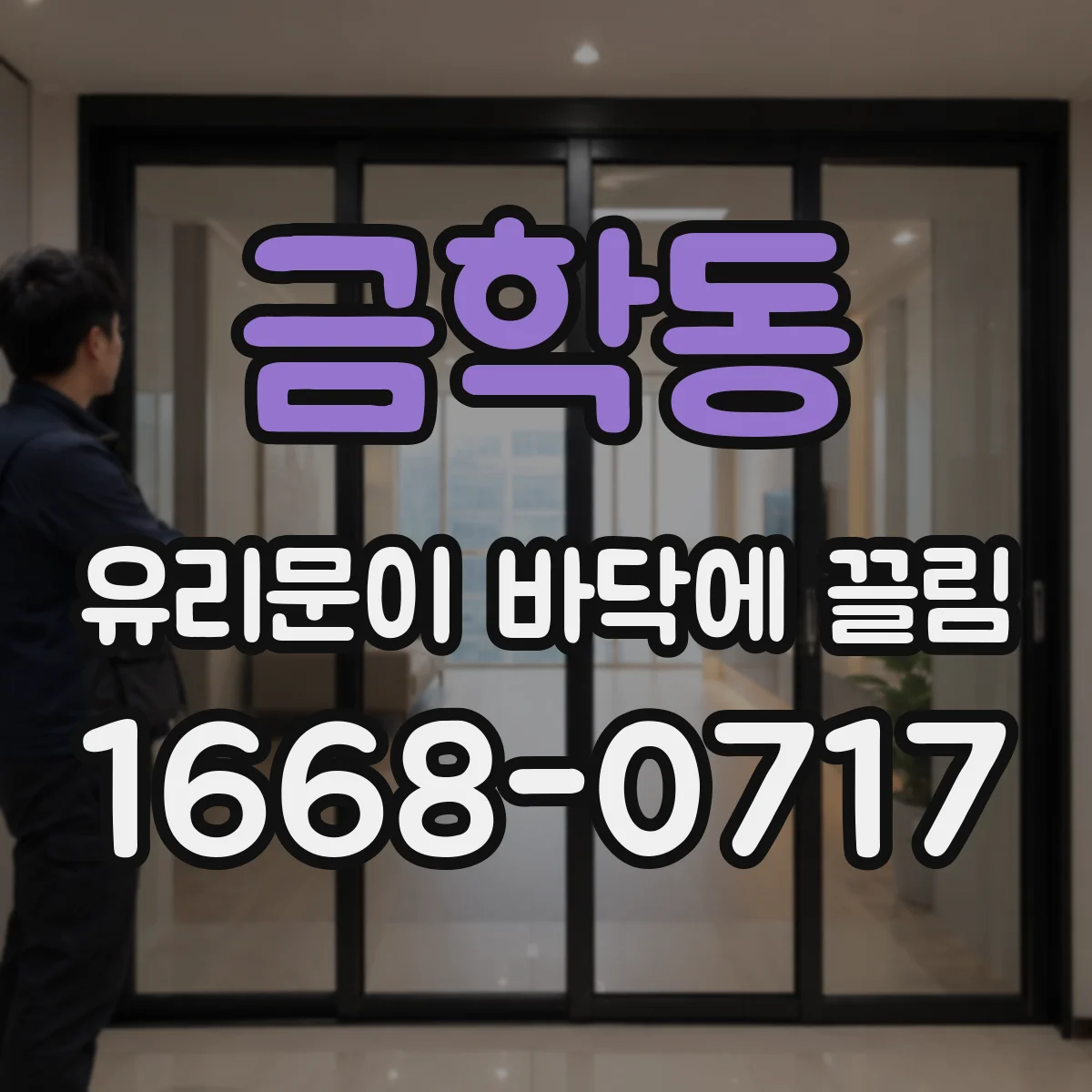 금학동 유리문이 바닥에 끌림