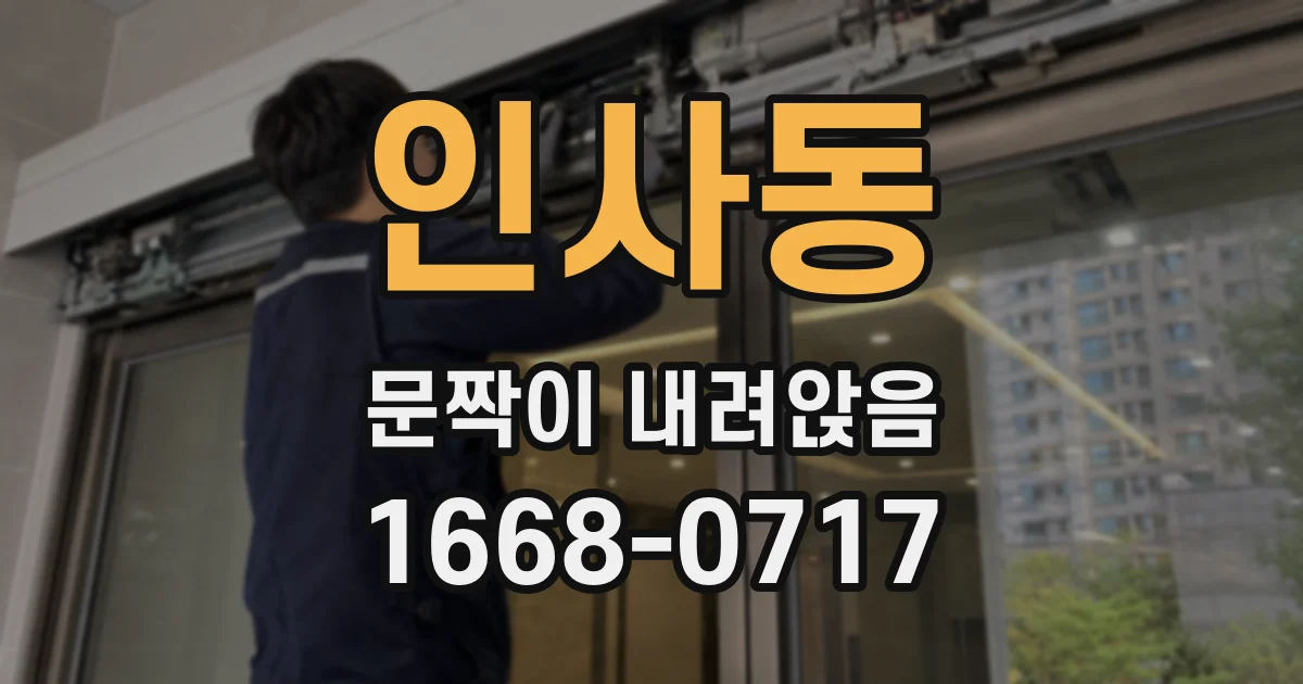 인사동 문짝이 내려앉음