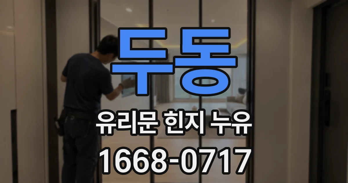 두동 유리문 힌지 누유