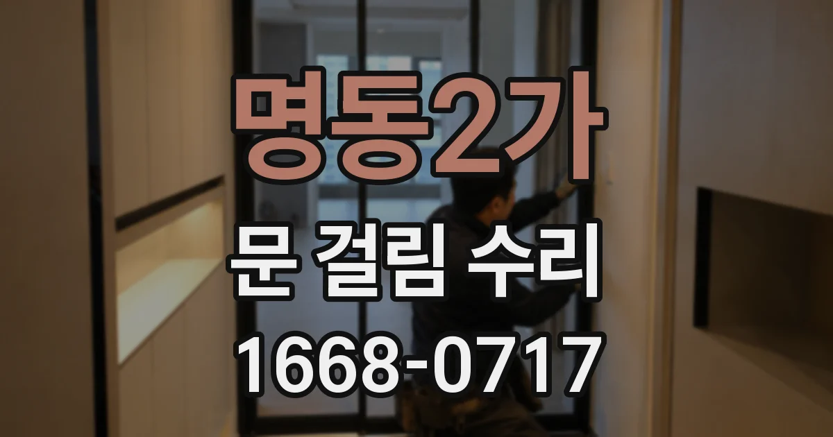 명동2가 문 걸림 수리
