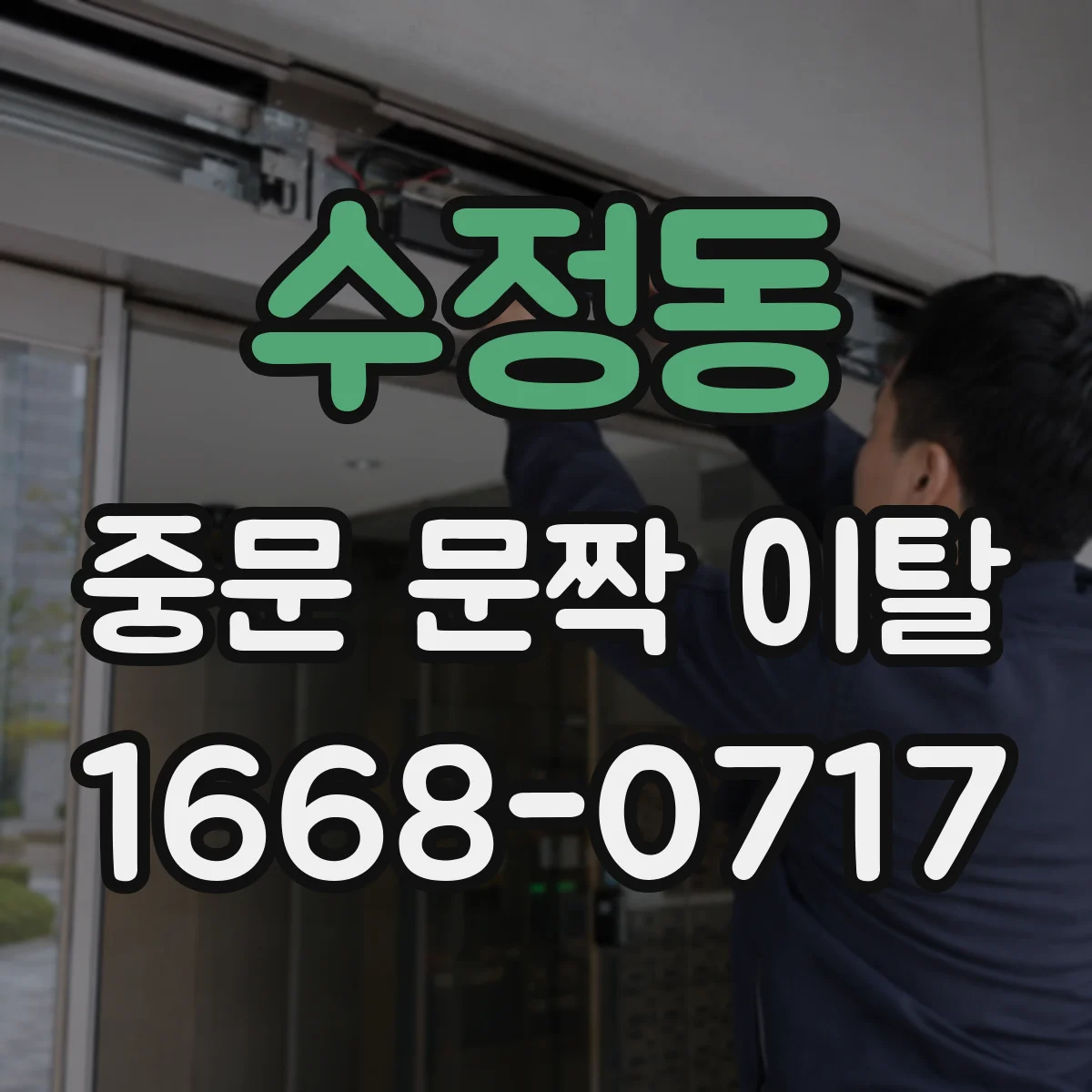 수정동 중문 문짝 이탈