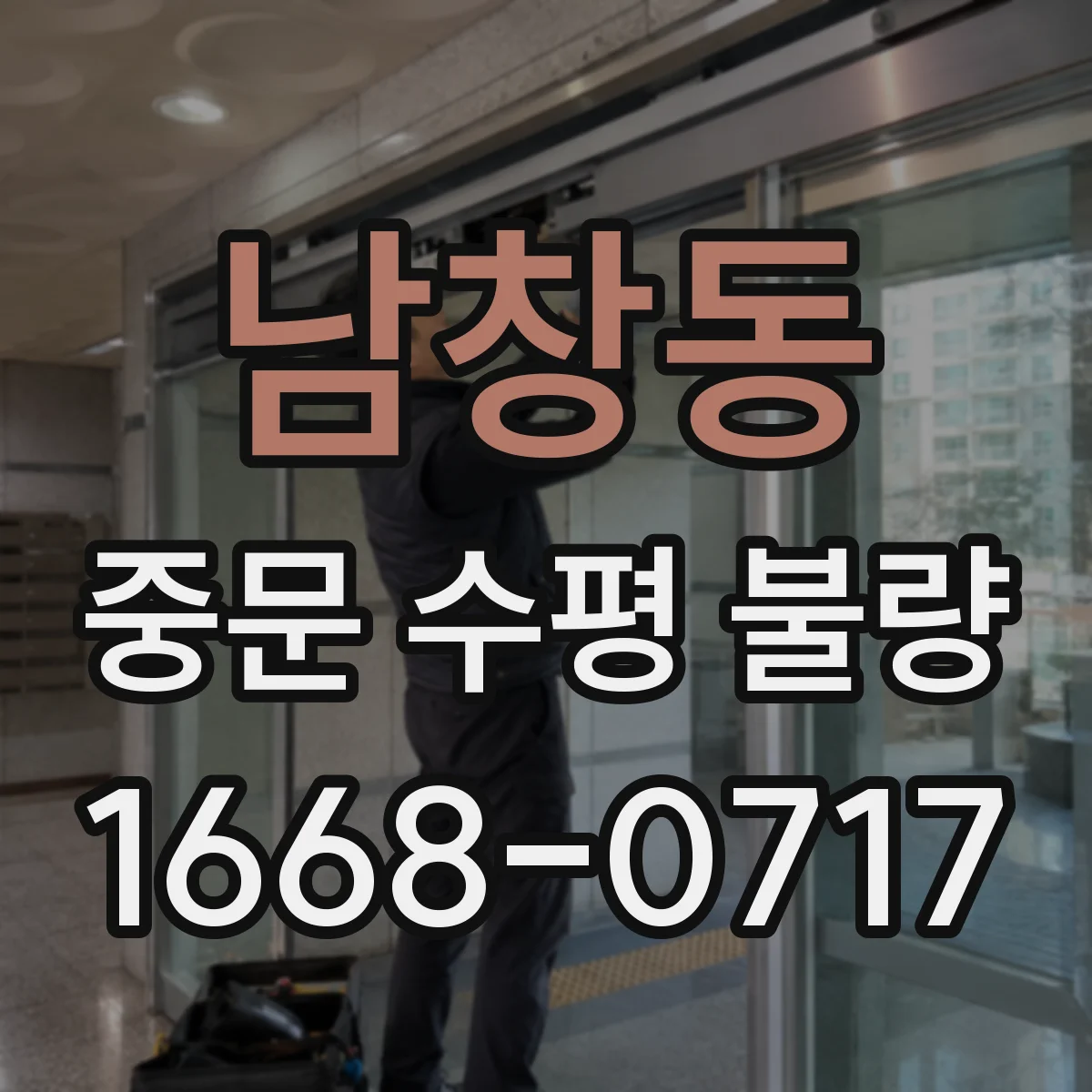 남창동 중문 수평 불량