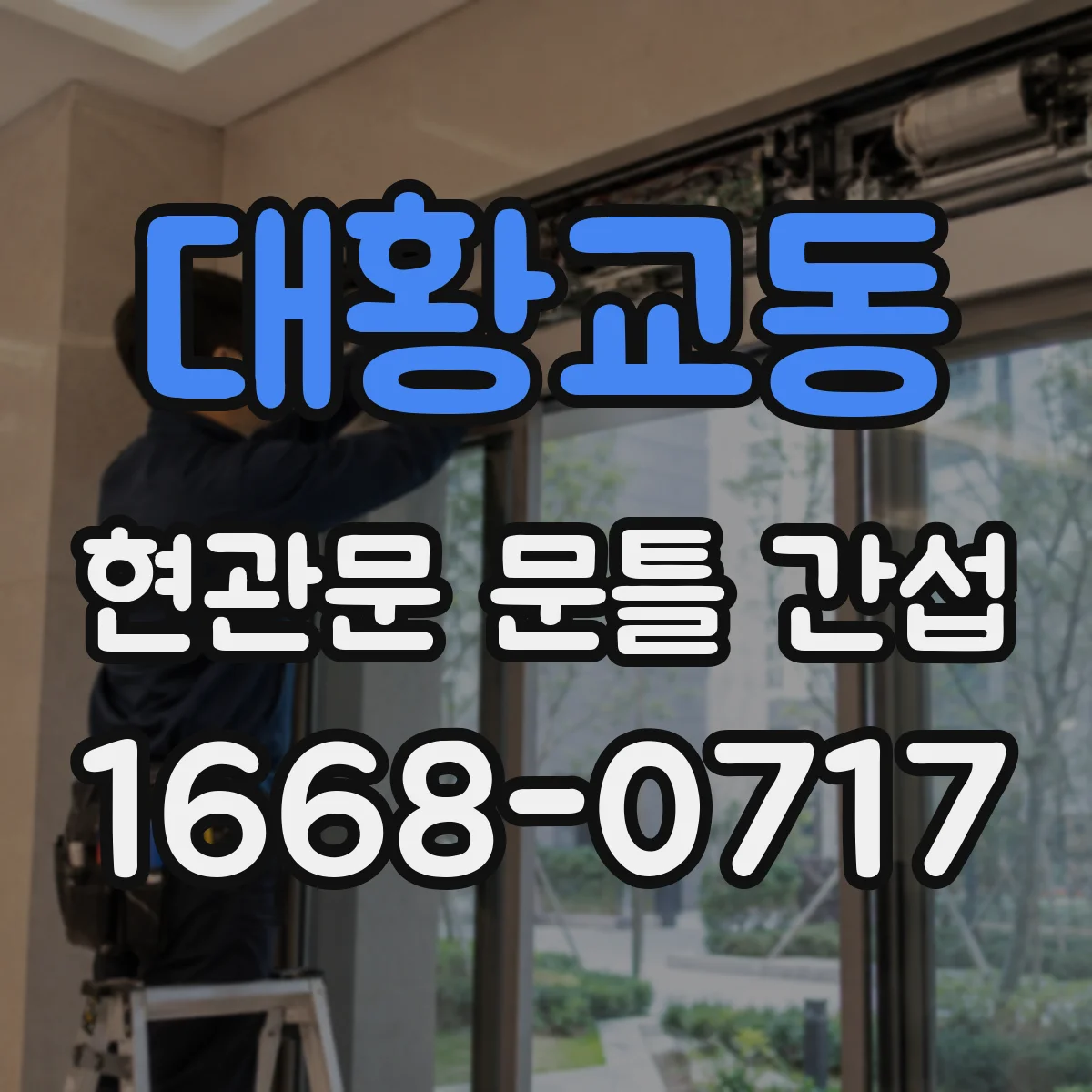 대황교동 현관문 문틀 간섭