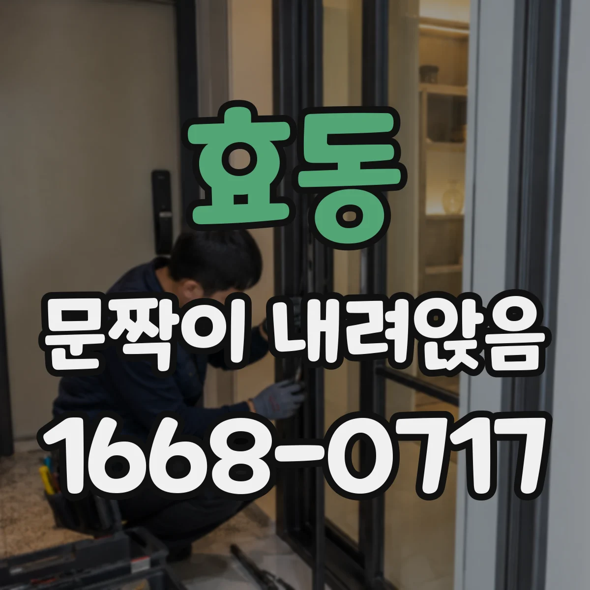 효동 문짝이 내려앉음