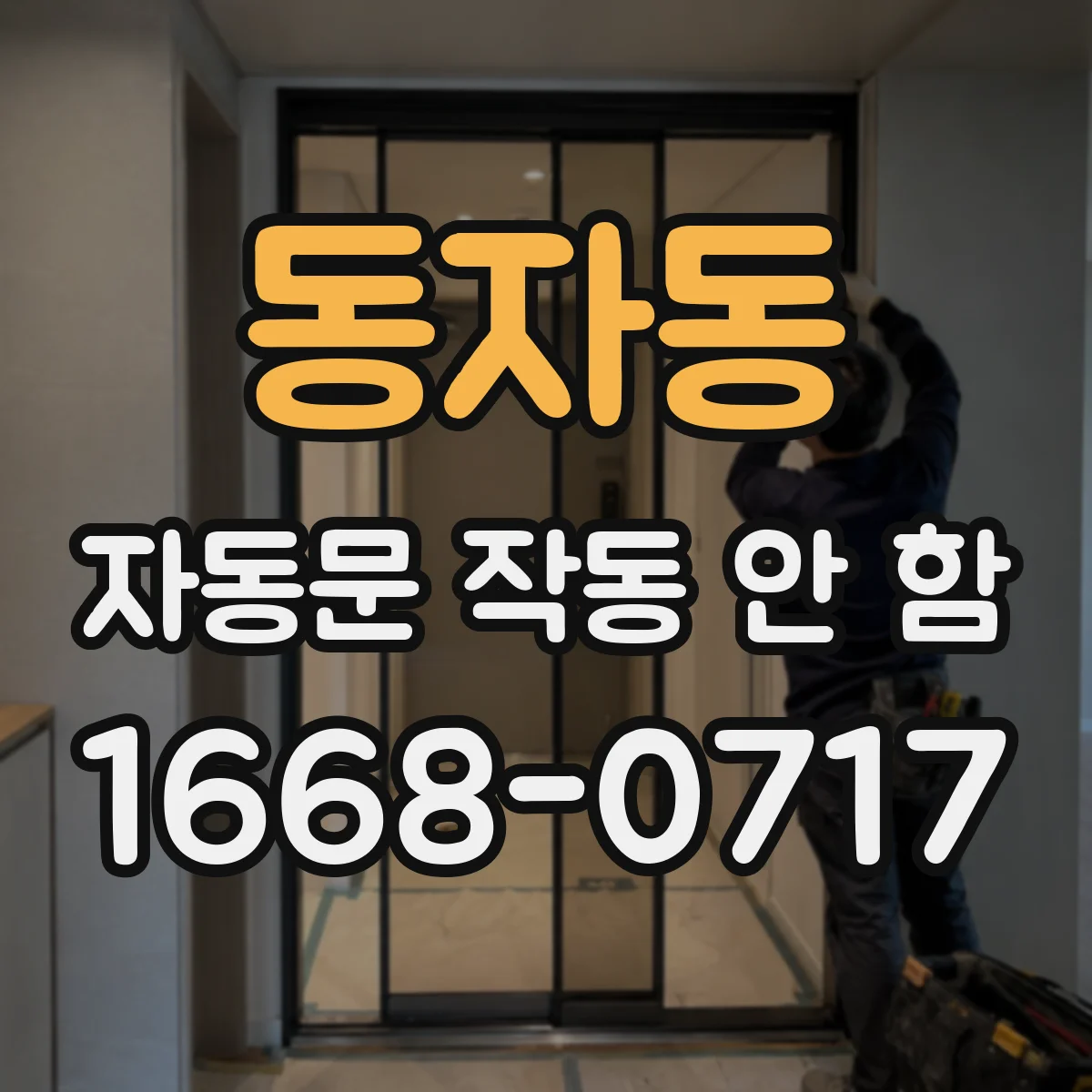동자동 자동문 작동 안 함
