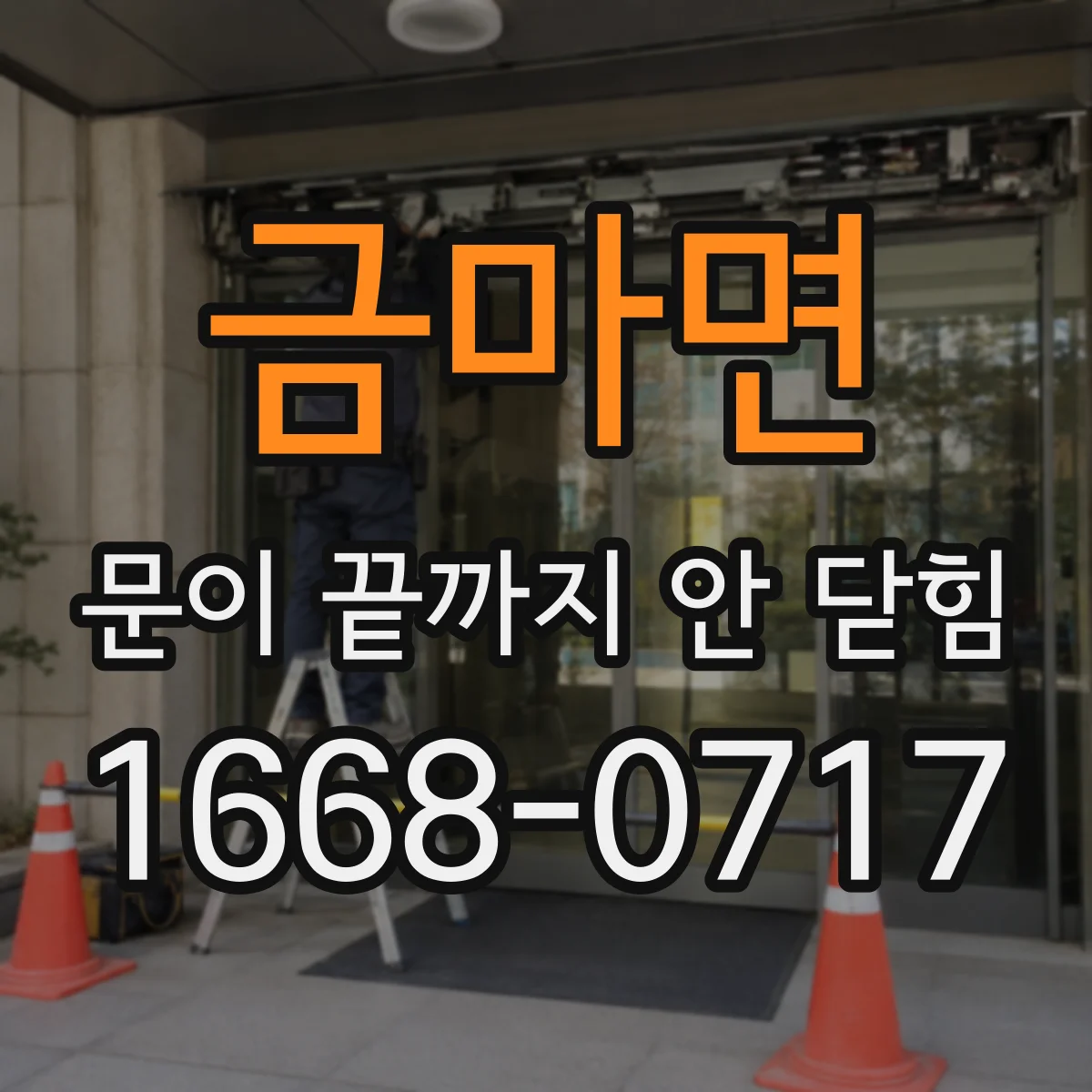 금마면 문이 끝까지 안 닫힘