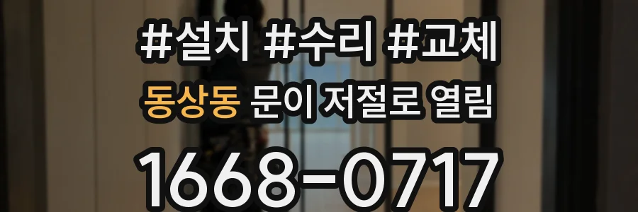동상동 문이 저절로 열림
