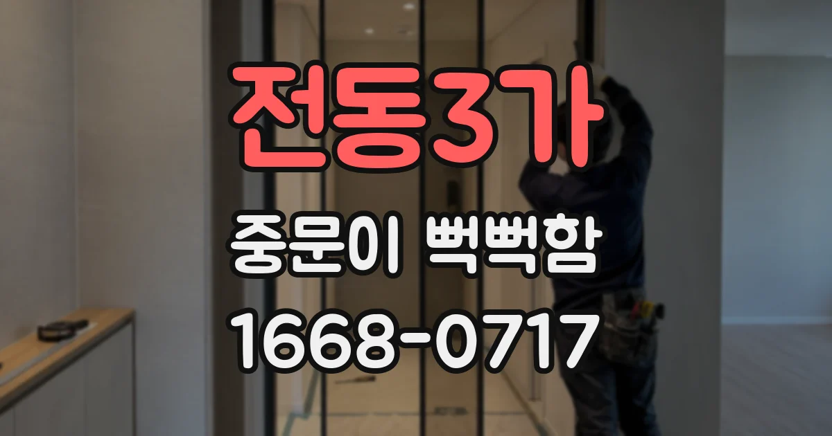 전동3가 중문이 뻑뻑함