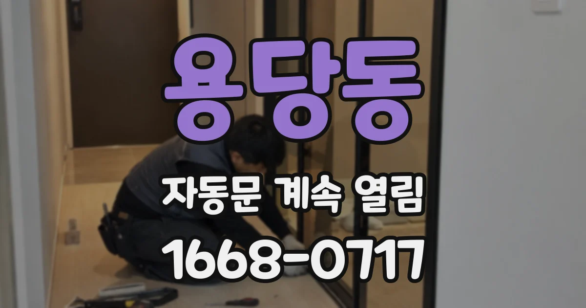 용당동 자동문 계속 열림