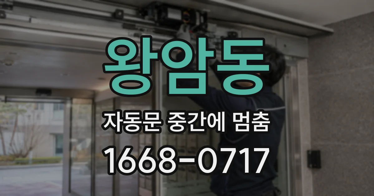 왕암동 자동문 중간에 멈춤