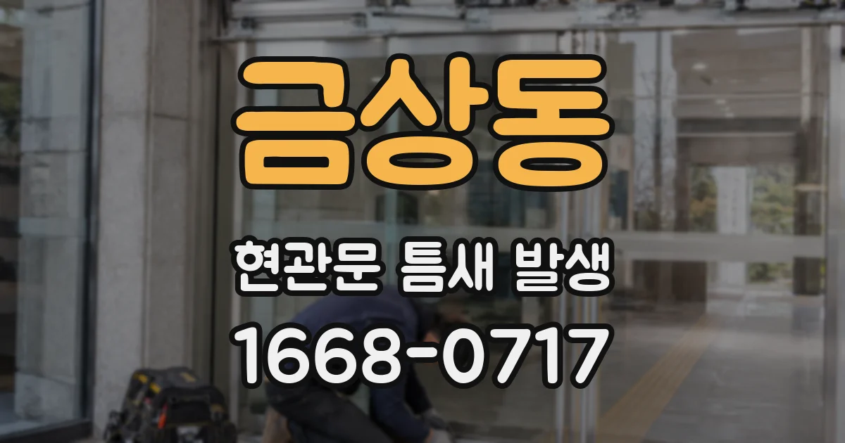 금상동 현관문 틈새 발생