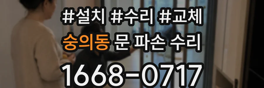 숭의동 문 파손 수리