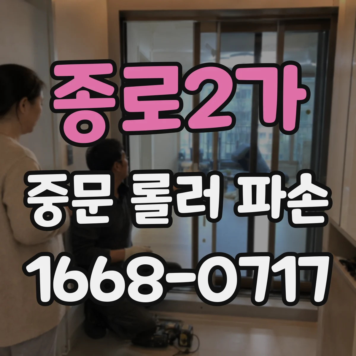 종로2가 중문 롤러 파손