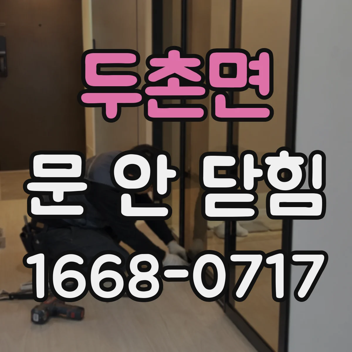 두촌면 문 안 닫힘