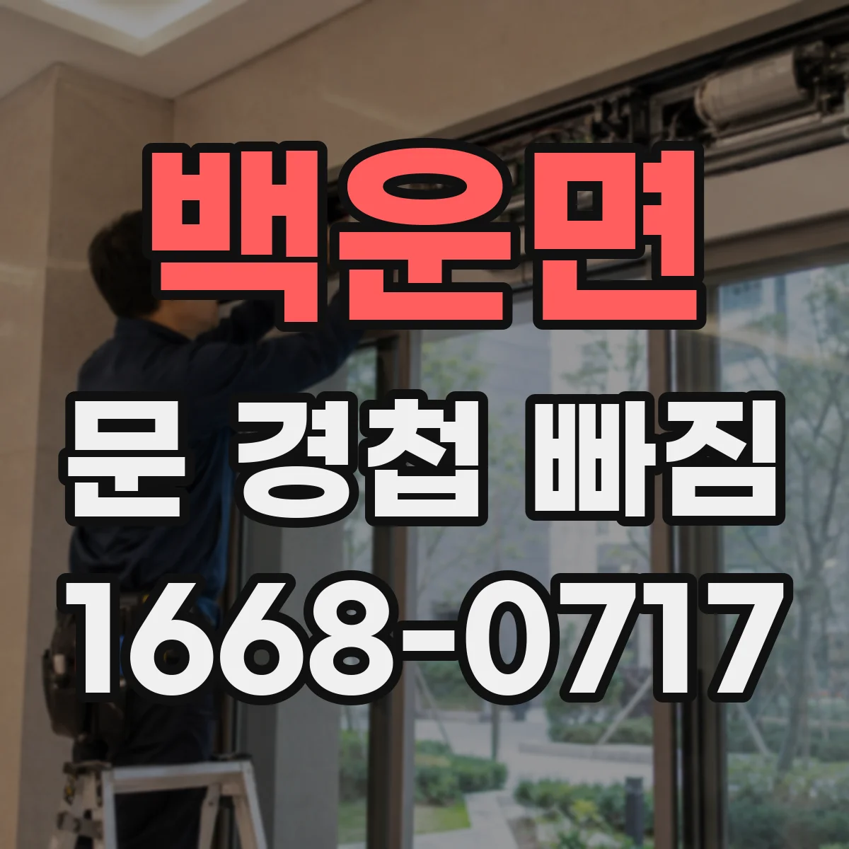백운면 문 경첩 빠짐
