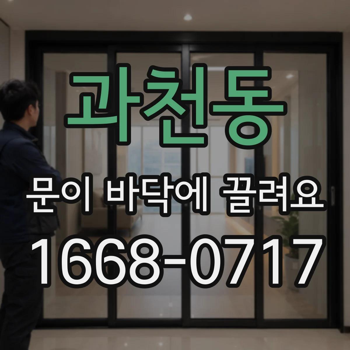 과천동 문이 바닥에 끌려요