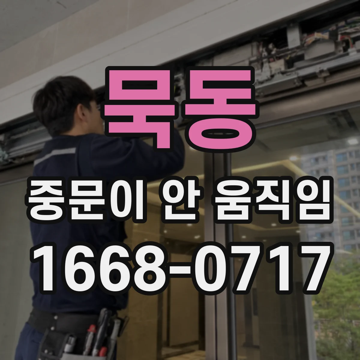 묵동 중문이 안 움직임