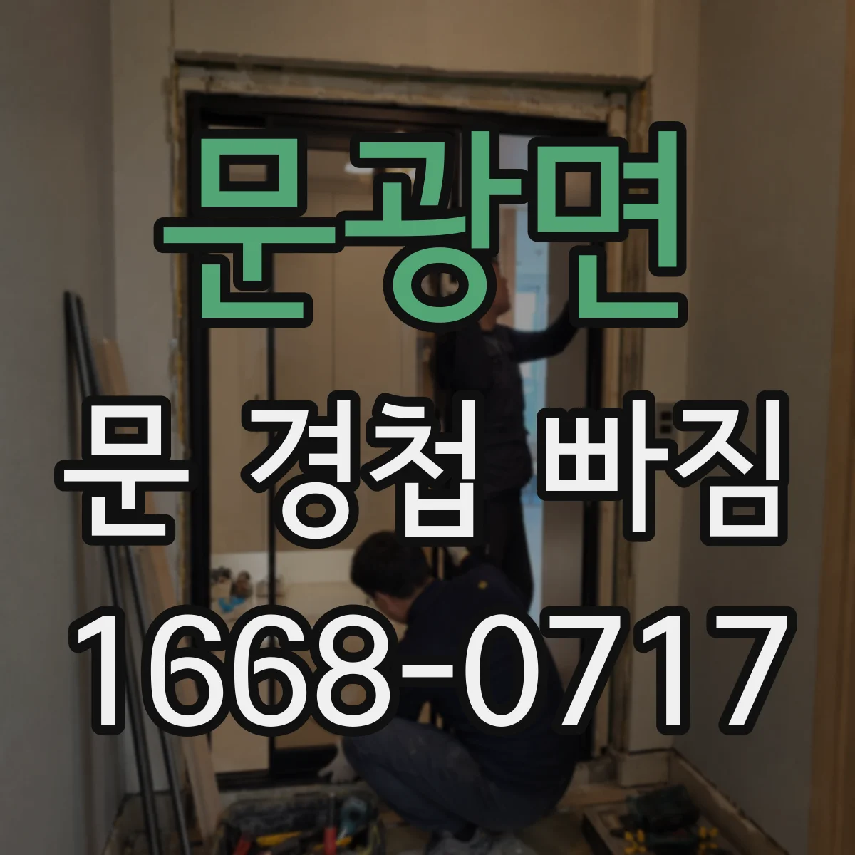 문광면 문 경첩 빠짐