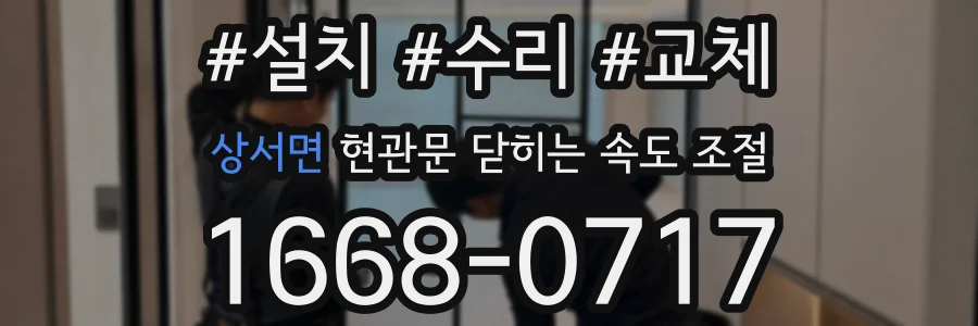 상서면 현관문 닫히는 속도 조절
