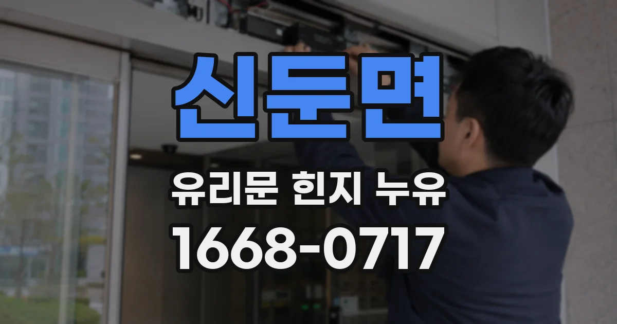 신둔면 유리문 힌지 누유