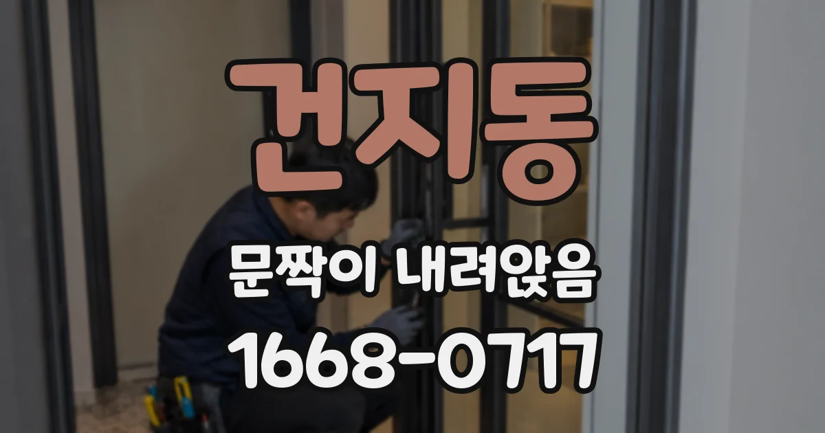 건지동 문짝이 내려앉음