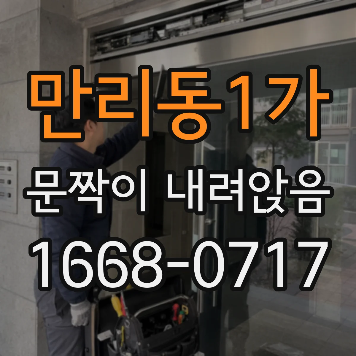 만리동1가 문짝이 내려앉음
