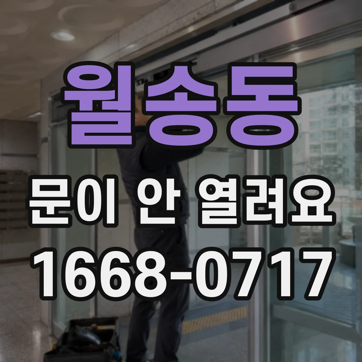 월송동 문이 안 열려요