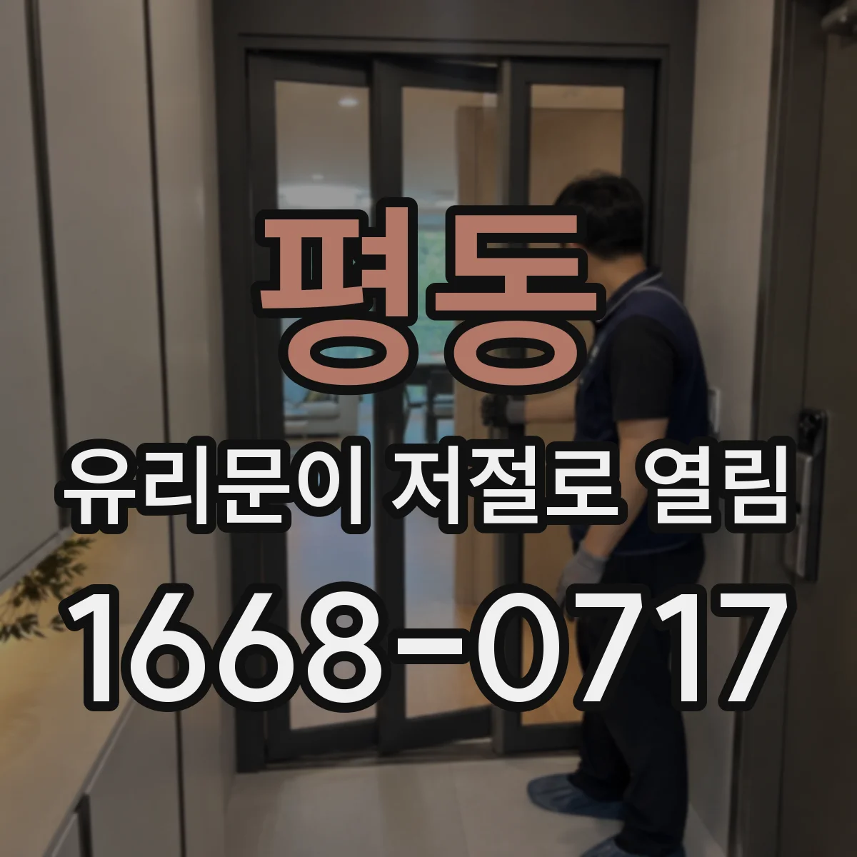 평동 유리문이 저절로 열림