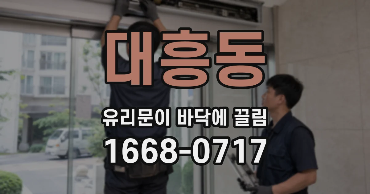 대흥동 유리문이 바닥에 끌림