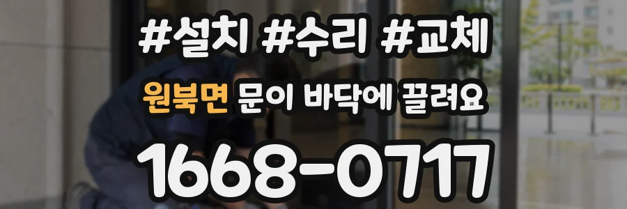 원북면 문이 바닥에 끌려요