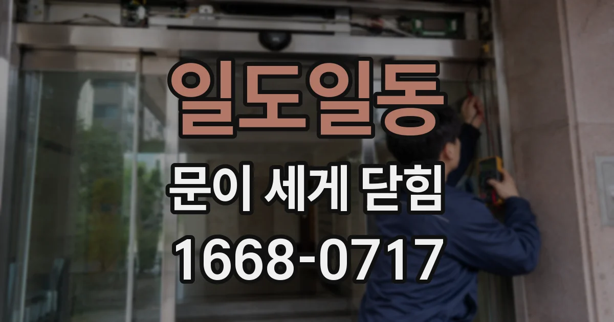 일도일동 문이 세게 닫힘