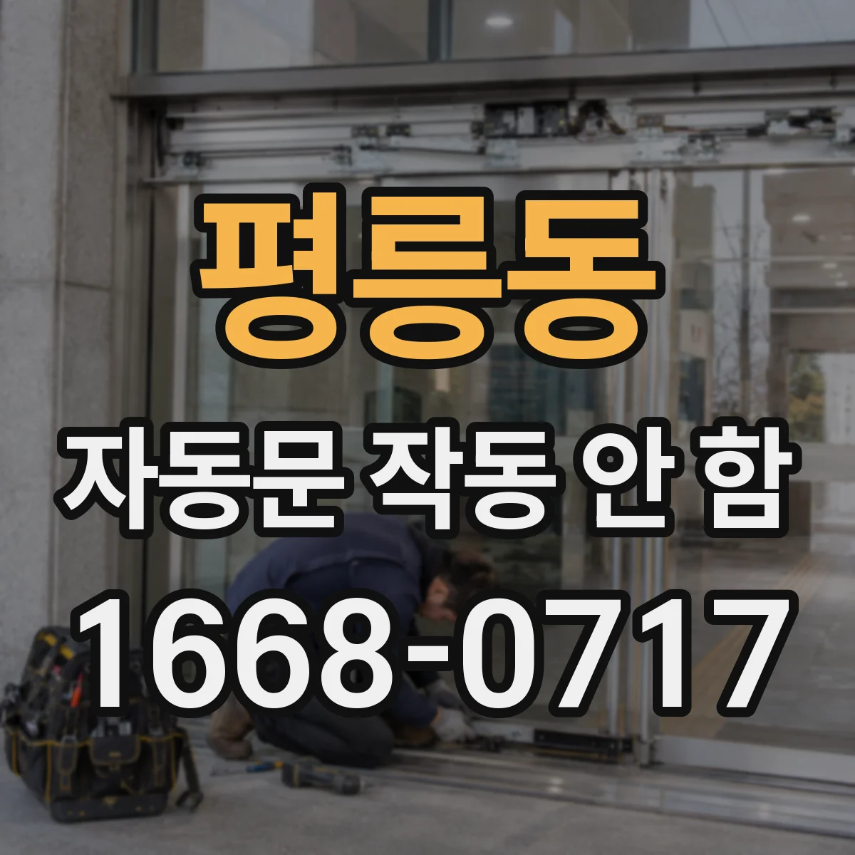 평릉동 자동문 작동 안 함