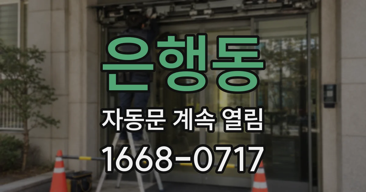 은행동 자동문 계속 열림