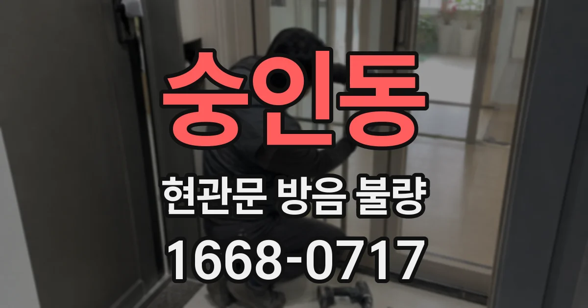 숭인동 현관문 방음 불량