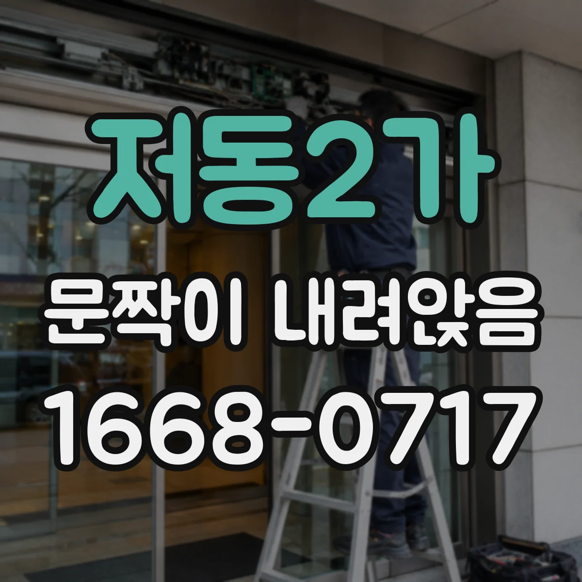 저동2가 문짝이 내려앉음