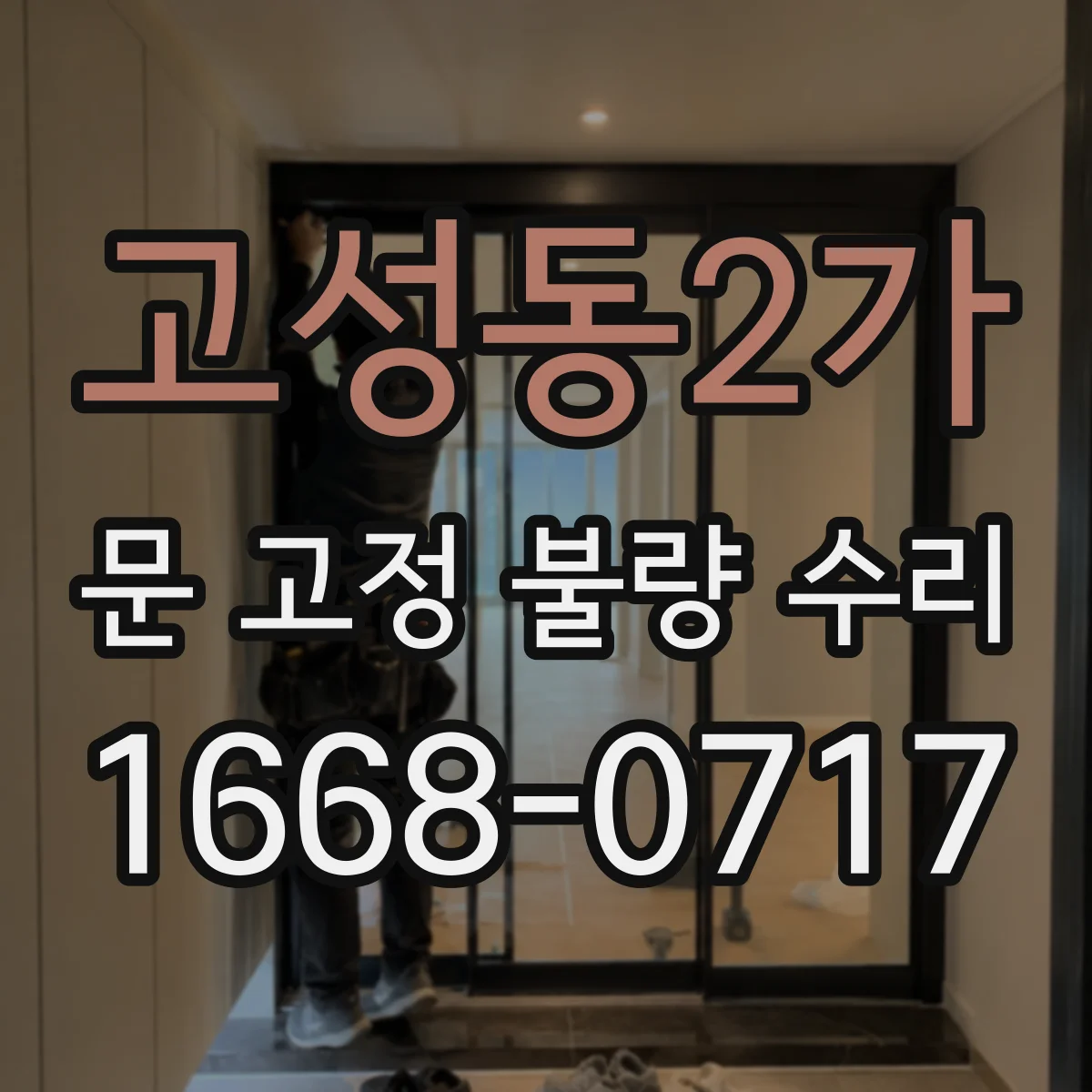 고성동2가 문 고정 불량 수리