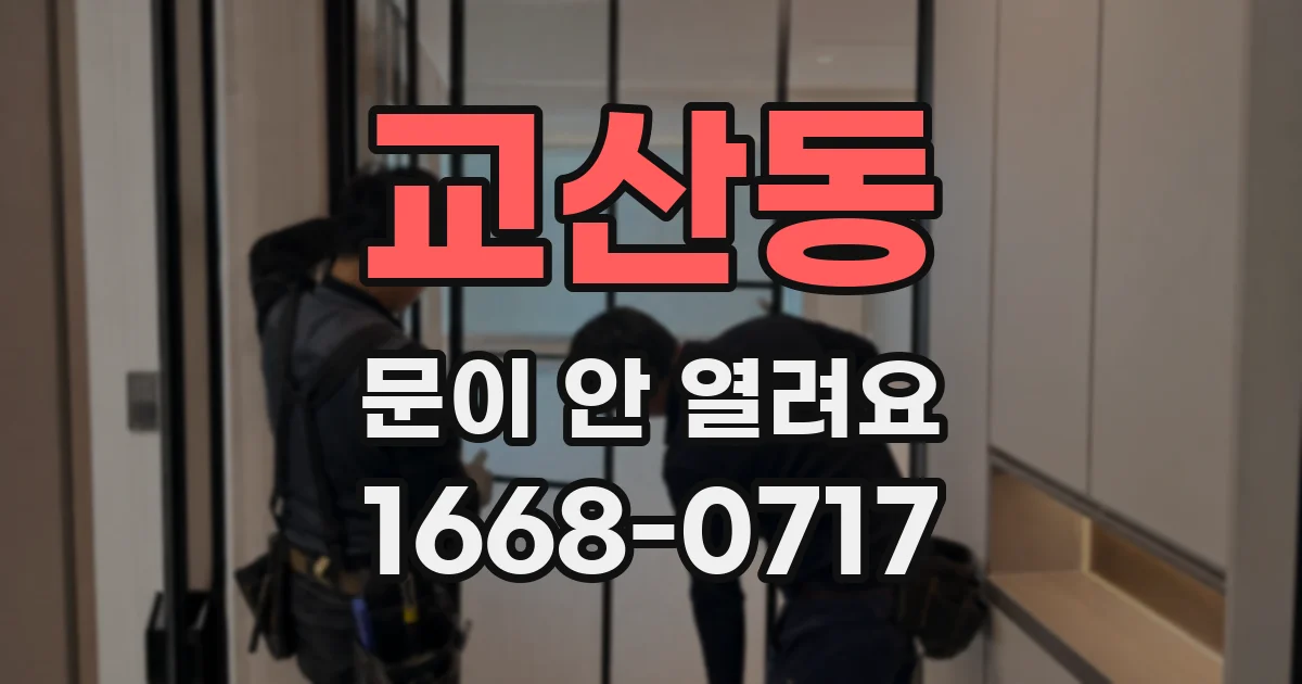 교산동 문이 안 열려요