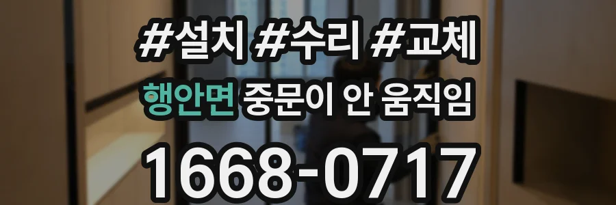 행안면 중문이 안 움직임