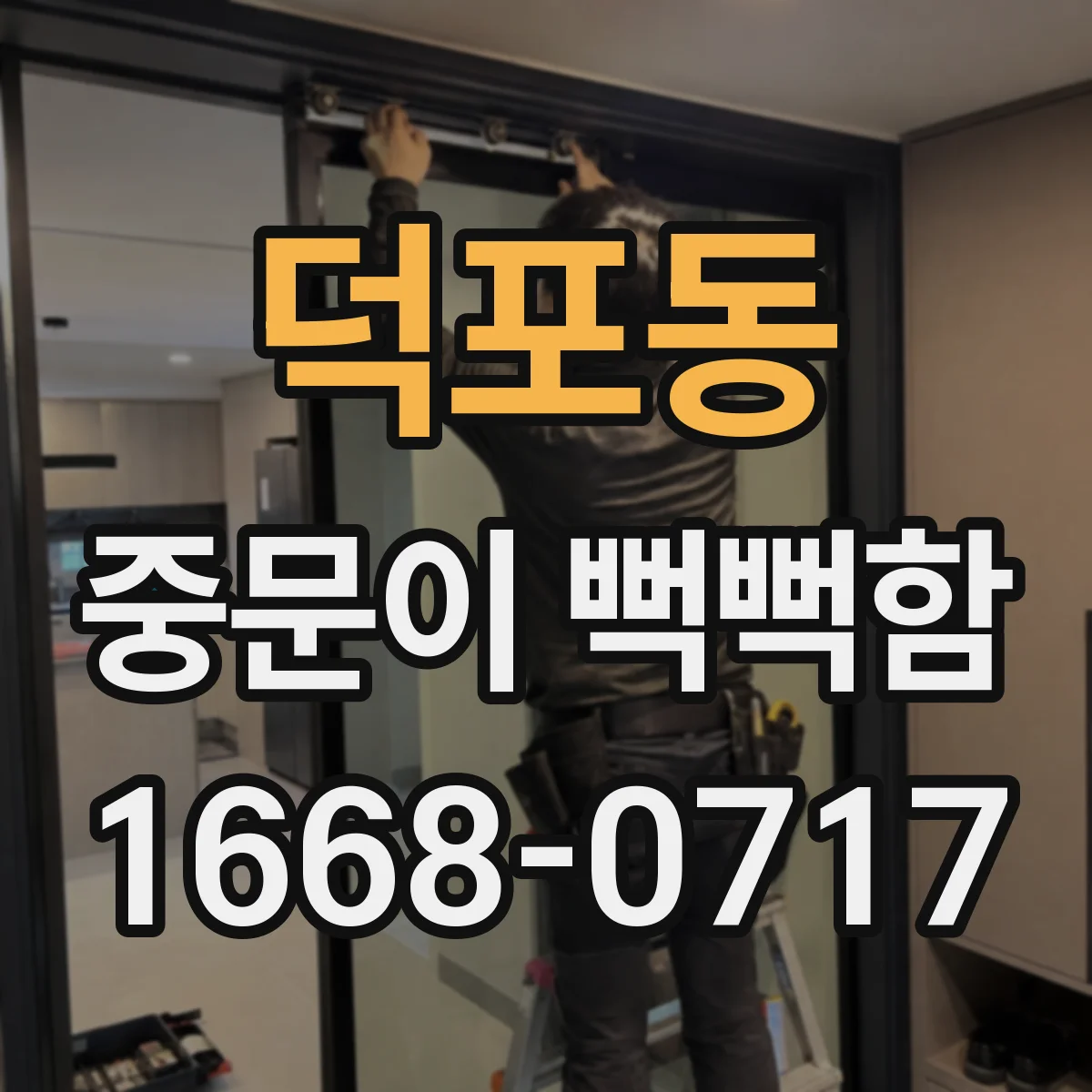 덕포동 중문이 뻑뻑함