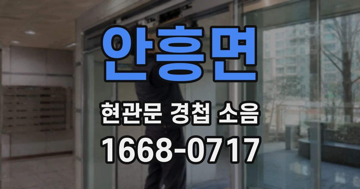 안흥면 현관문 경첩 소음